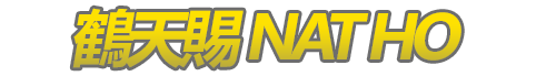 鶴天賜 NAT HO