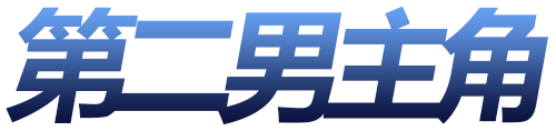第二男主角 